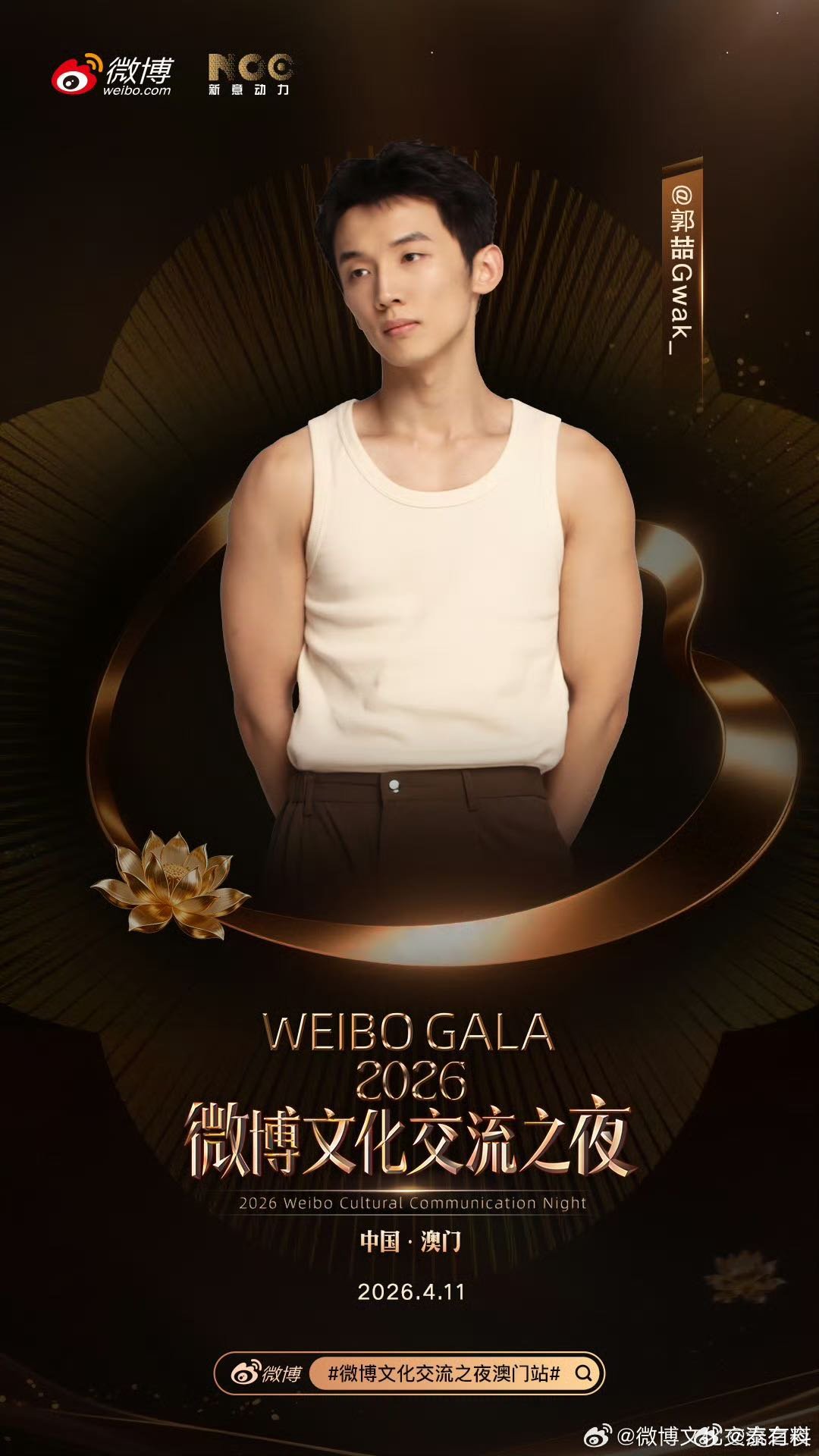 微博文化交流之夜澳门站阵容 不止是追星，更是一场文化之旅！4月11日中国澳门，在