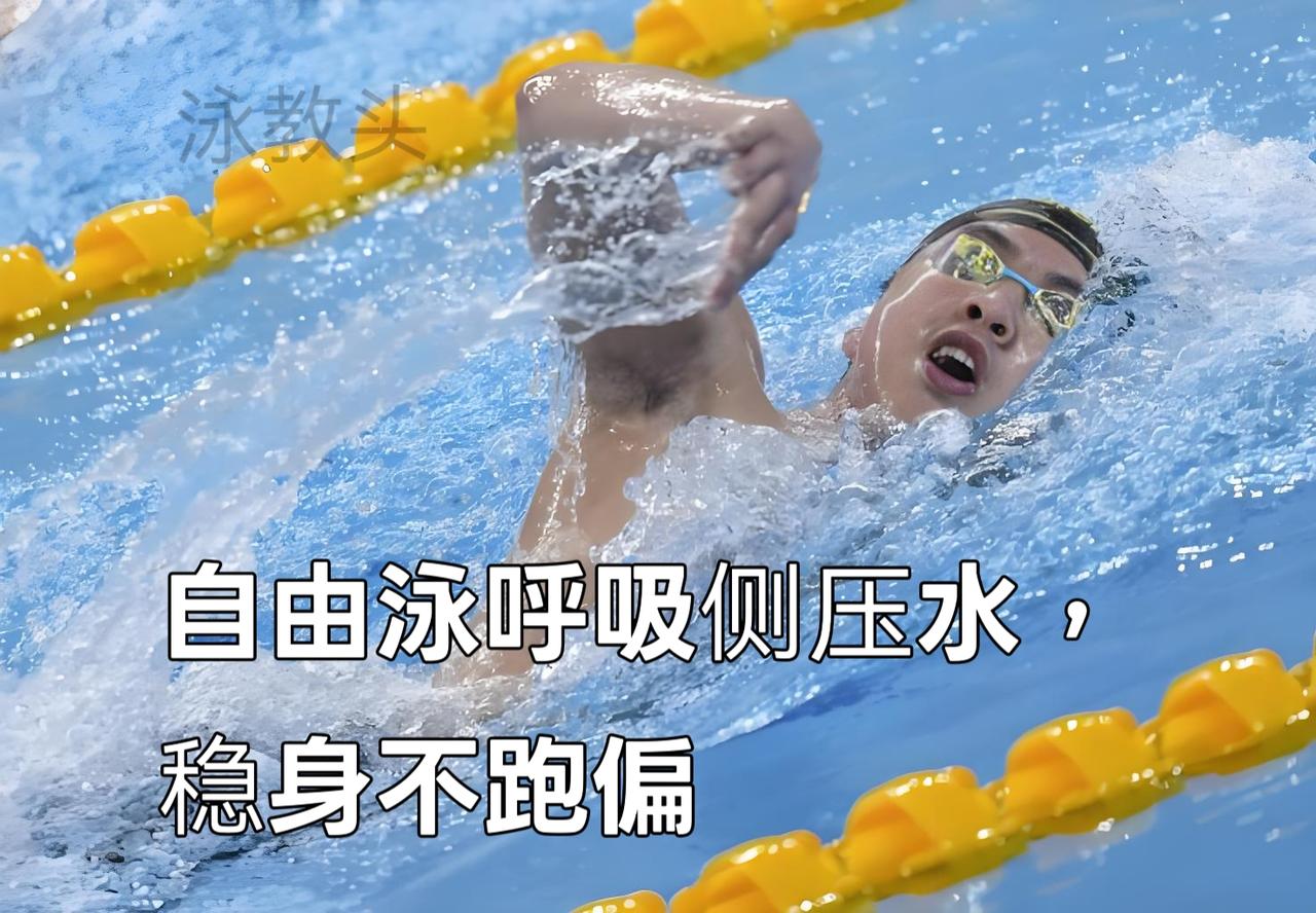 泳教头 | 泳讲堂：自由泳呼吸侧压水，稳身不跑偏
 
不少泳友游自由泳时，一换气