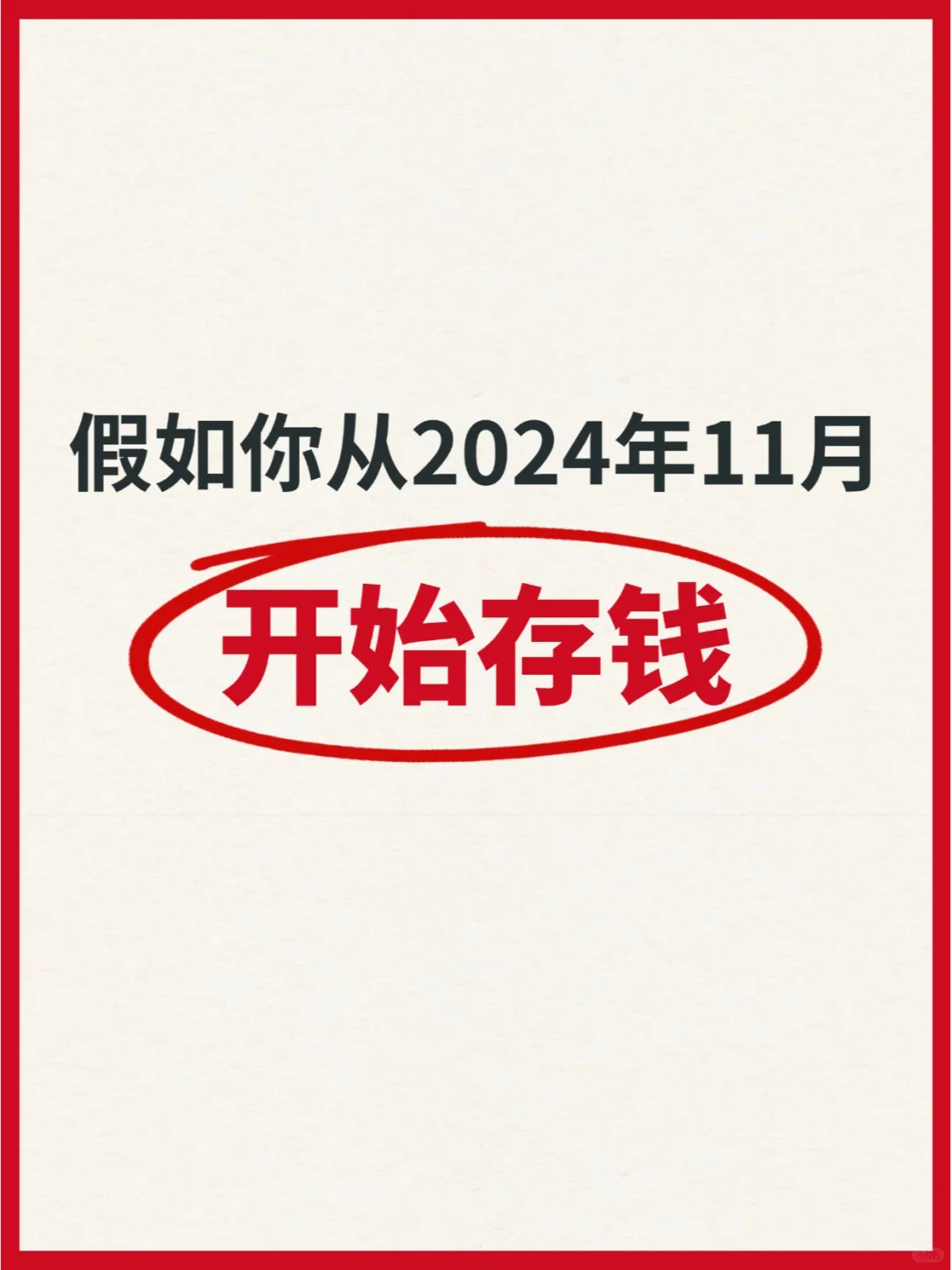 假如你从2024年11月开始存钱