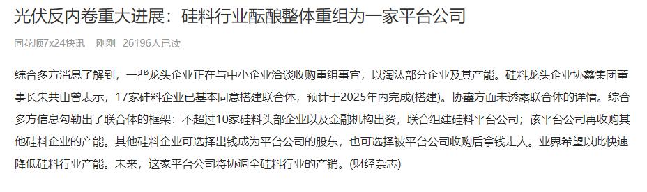 这东西差不多到底了。 硅料反内卷打出实质性一招。前期传言的事，果然是真的
硅料龙