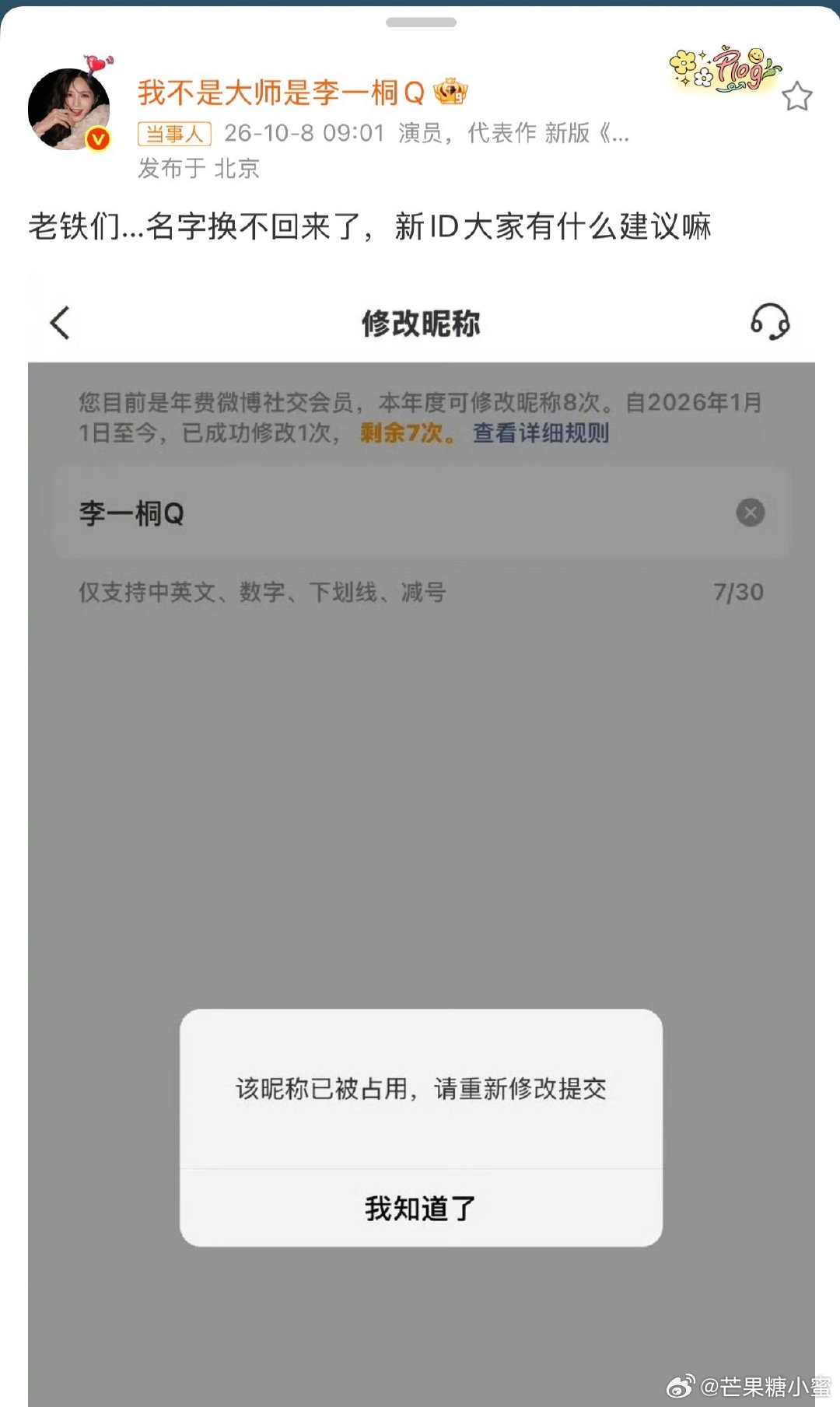 李一桐le成断层第一笑晕，李一桐改微博ID闹出大乌龙。剧宣改名字，想换回旧ID时