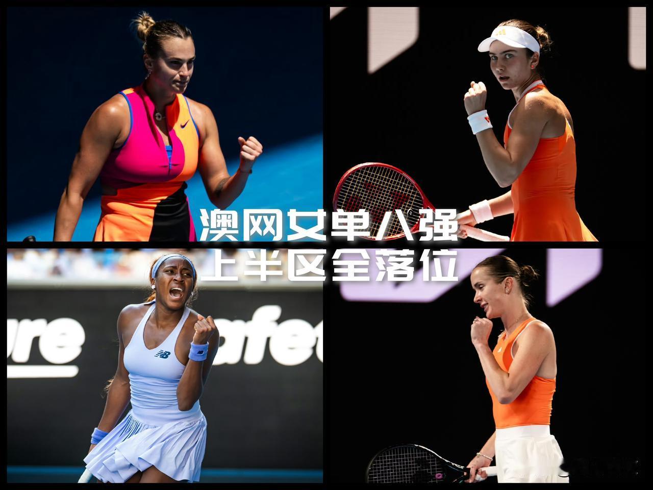 【澳网女单八强上半区四席已落位！继保利尼后小米拉也出局！】

女单上半区，前八种