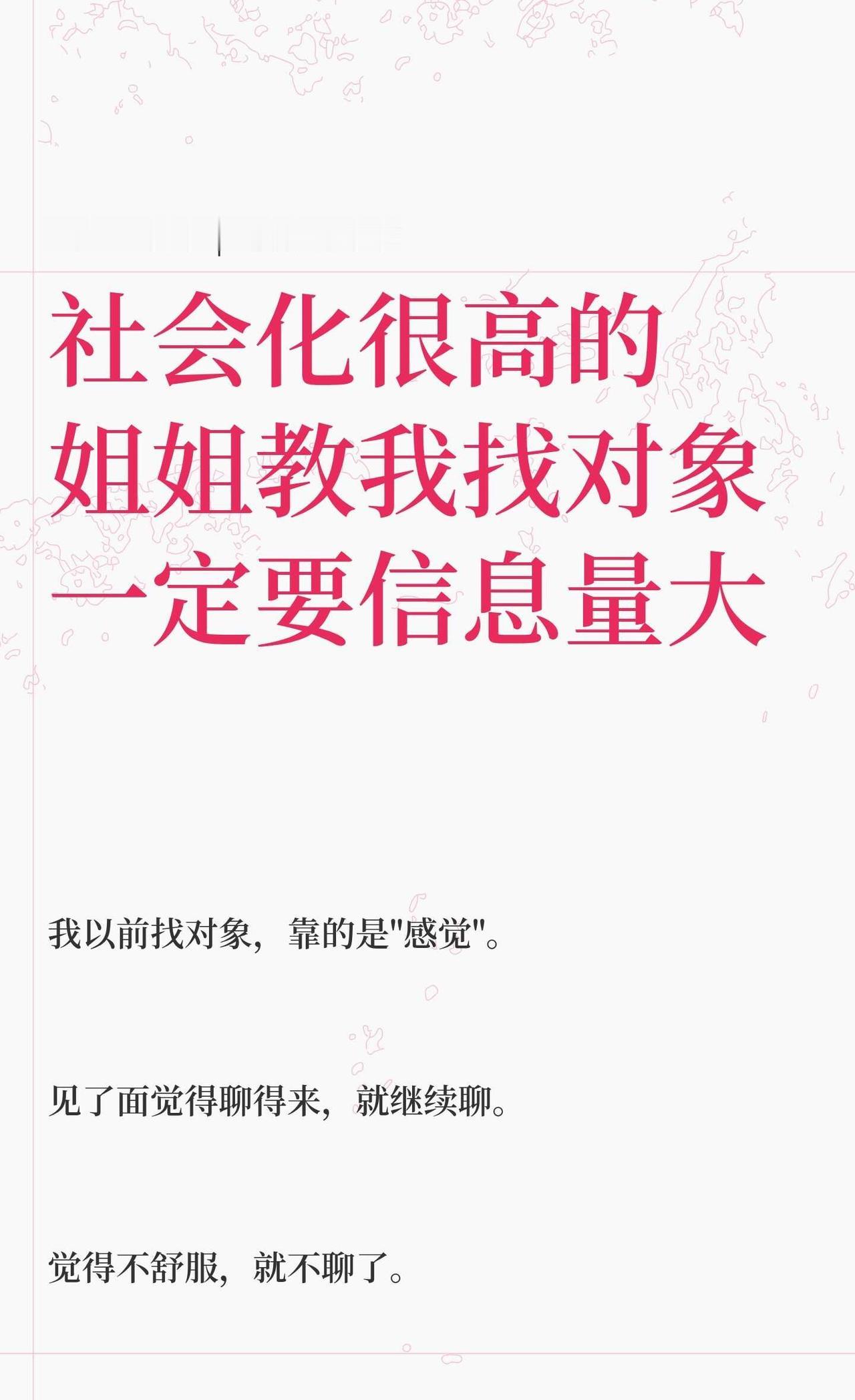 社会化很高的姐姐教我找对象一定要信息量大
人情世故 和异性相处 自我身份认同 择