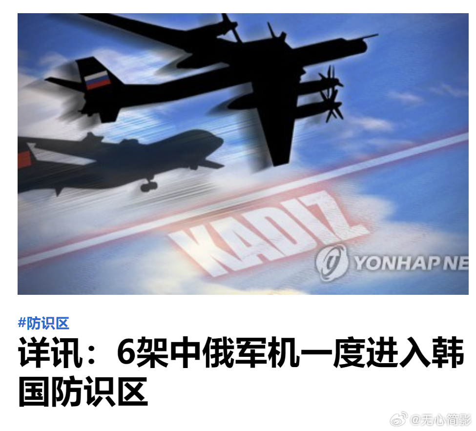韩国“抗议”中俄军机进入韩国“防空识别区”。韩联社报道，韩国联合参谋本部14日声