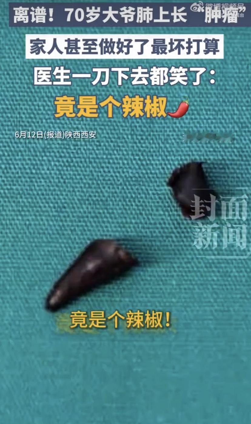 惊呆!大爷肺里长出“辣椒”?医生一刀下去，咔嚓一声......
西安张大爷有个嗜