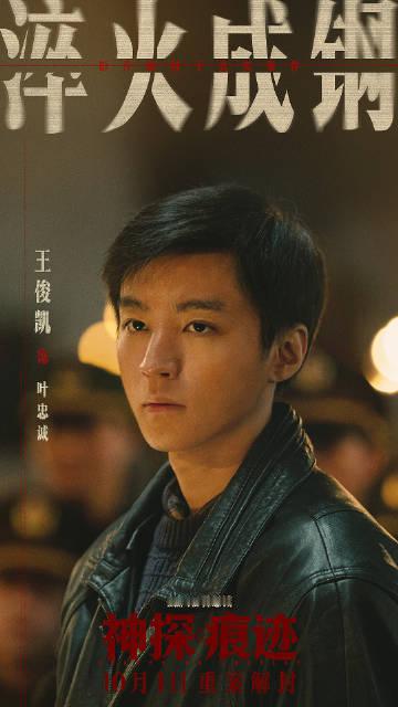 《神探之痕迹》王俊凯和李乃分别饰演的叶忠诚的年轻和中年时期，该说不眉眼间还是有几