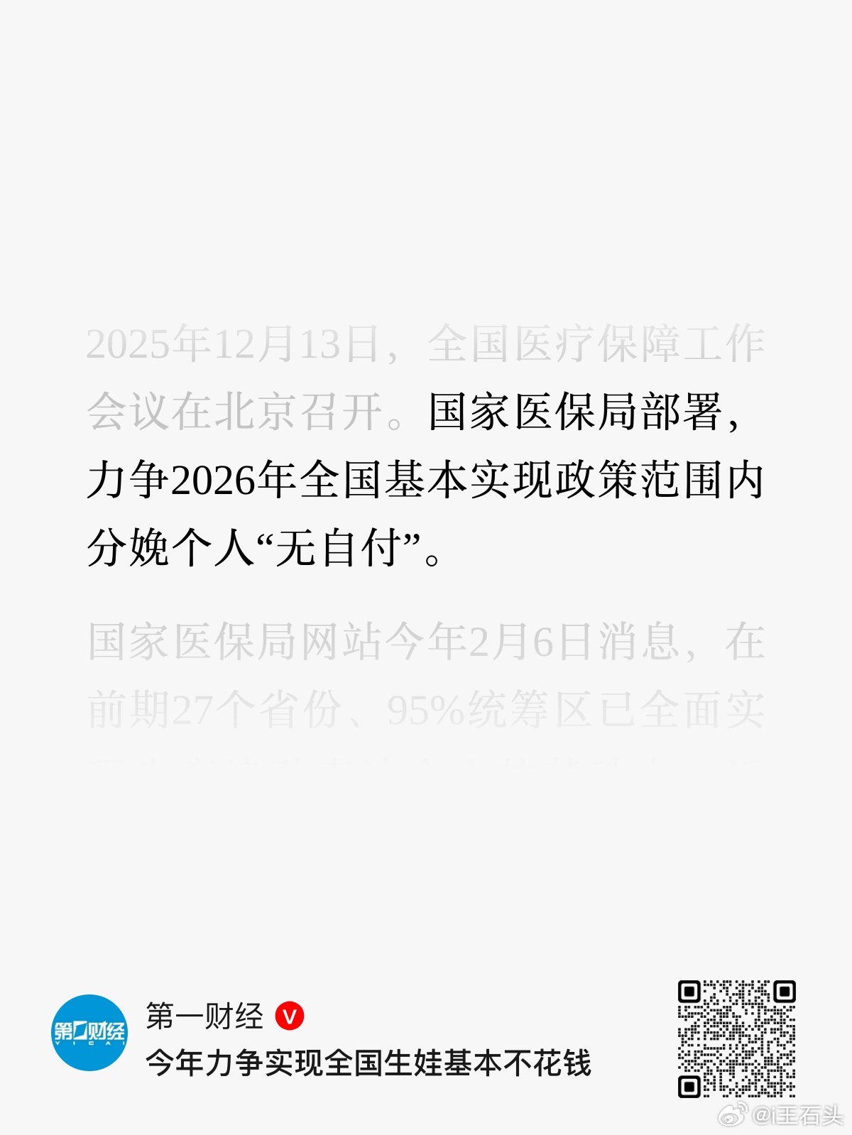 国家医保局部署，力争2026年全国基本实现政策范围内分娩个人“无自付”，全国生娃