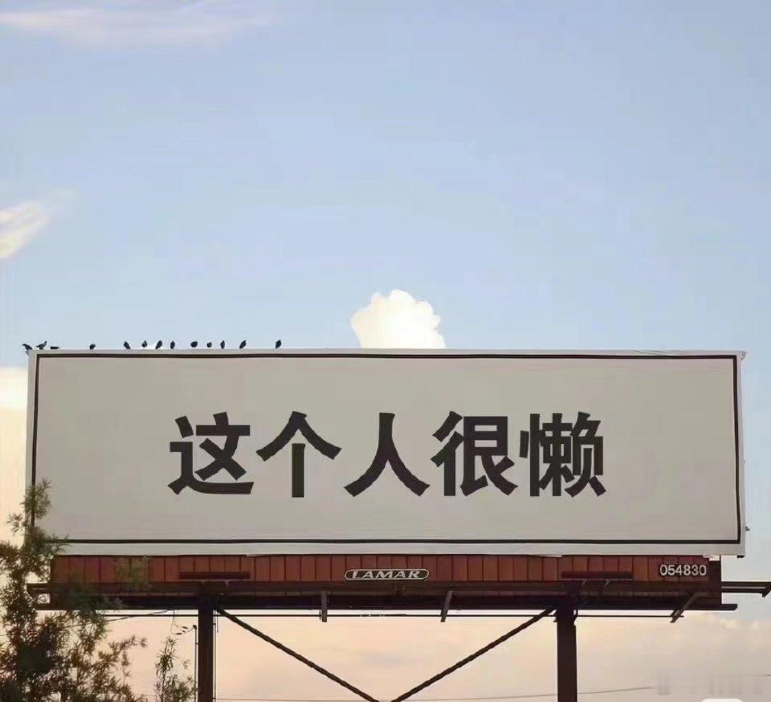 此人的懒商怕是在我之上真没想到有人能把偷懒做到这般极致，能不动就绝不多挪一步，能