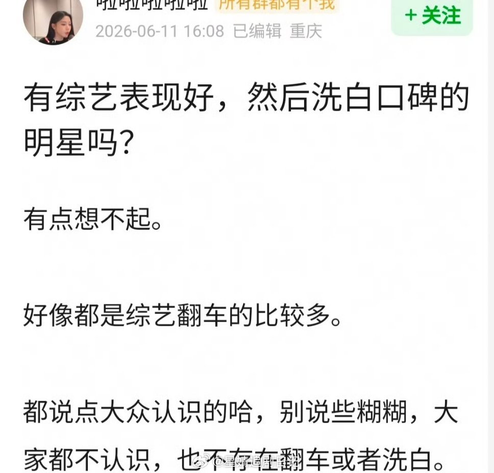 有综艺表现好，然后洗白口碑的明星吗？印象中🈶孟子义……我记得综艺以前不就是洗白