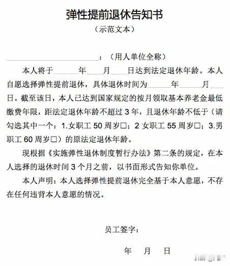 《弹性提前退休告知书示范文本》《弹性延迟退休协议书示范文本》