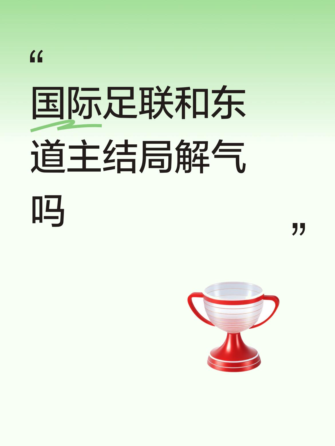 国际足联和东道主结局解气吗这结局令世界各国解气，绑架规则，天理难容，这结局大快人