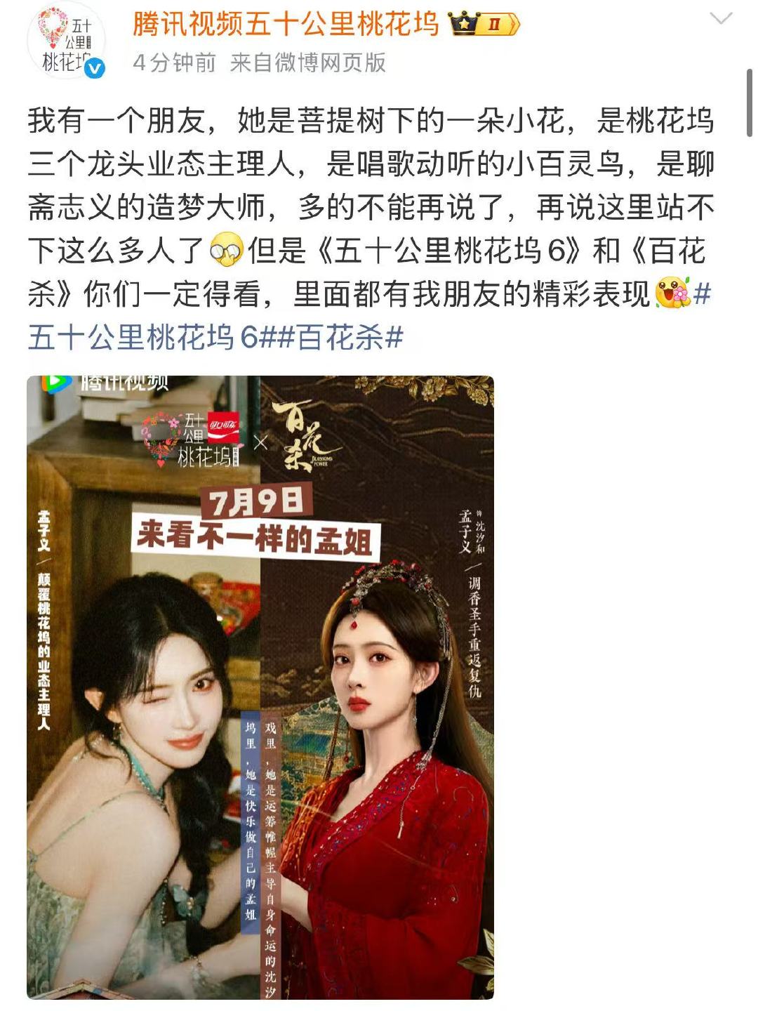 孟子义中午桃花坞晚上百花杀 孟子义桃花坞百花杀剧综联动 五十公里桃花坞事业粉追随