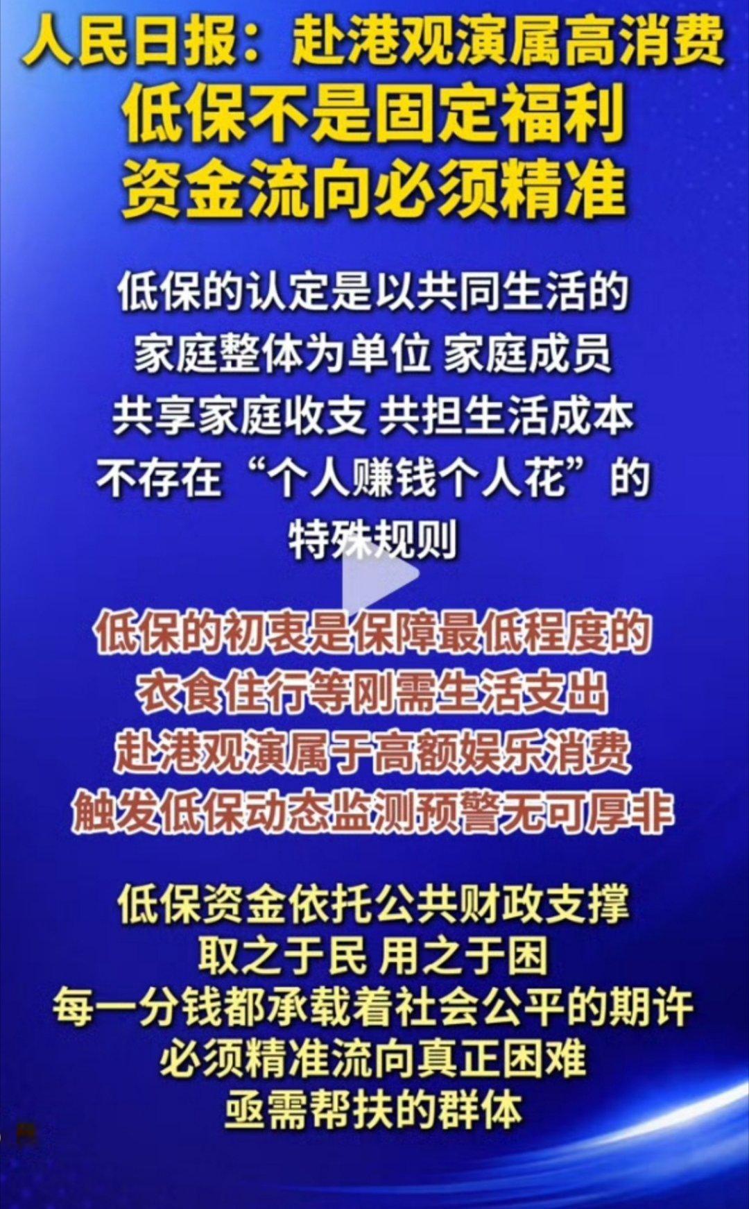 人民日报低保户赴港看演唱会评论：赴港观演属高消费，低保不是固定福利资金流向必须精