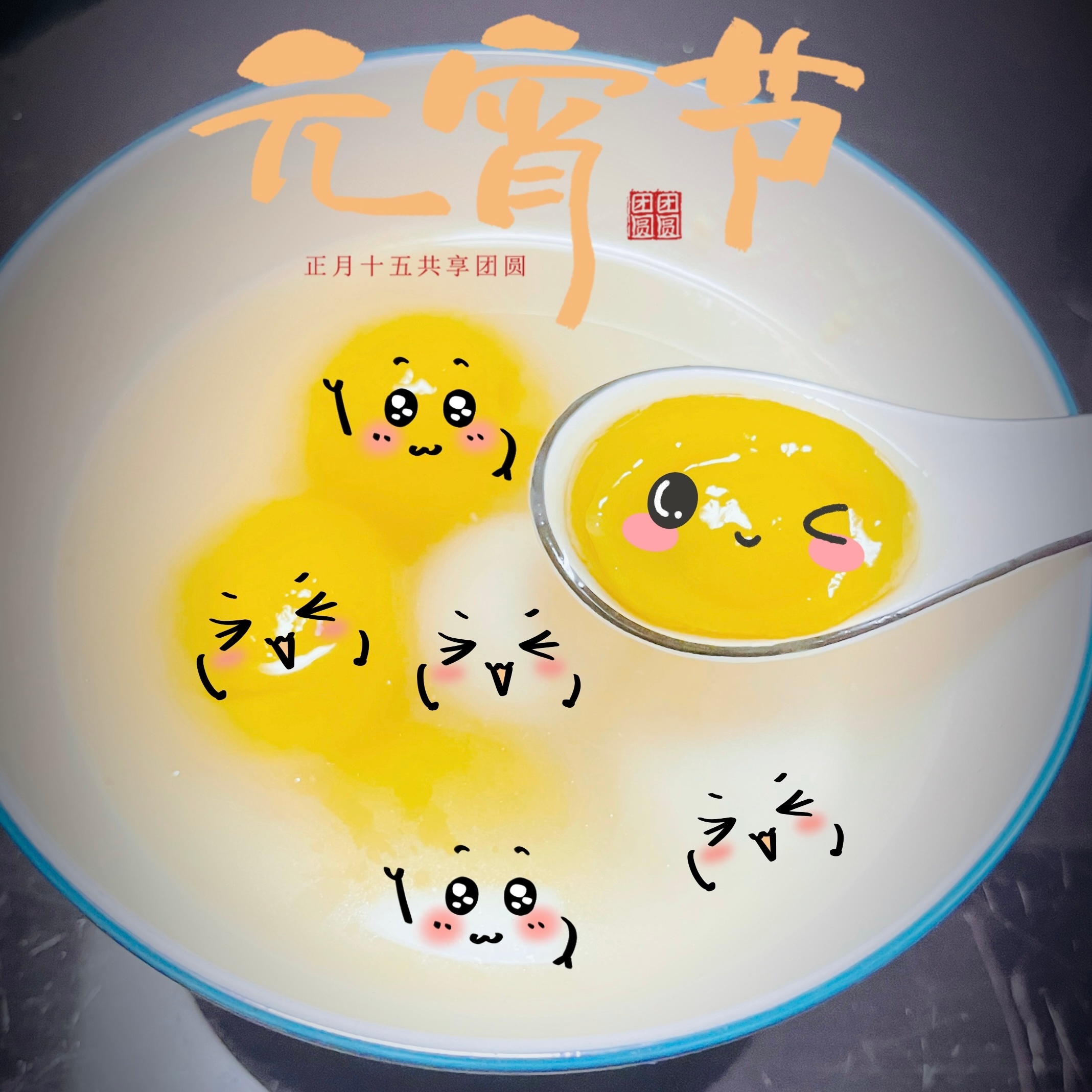 大家元宵节快乐呀！[赢牛奶][赢牛奶]你们最喜欢什么口味的汤圆 