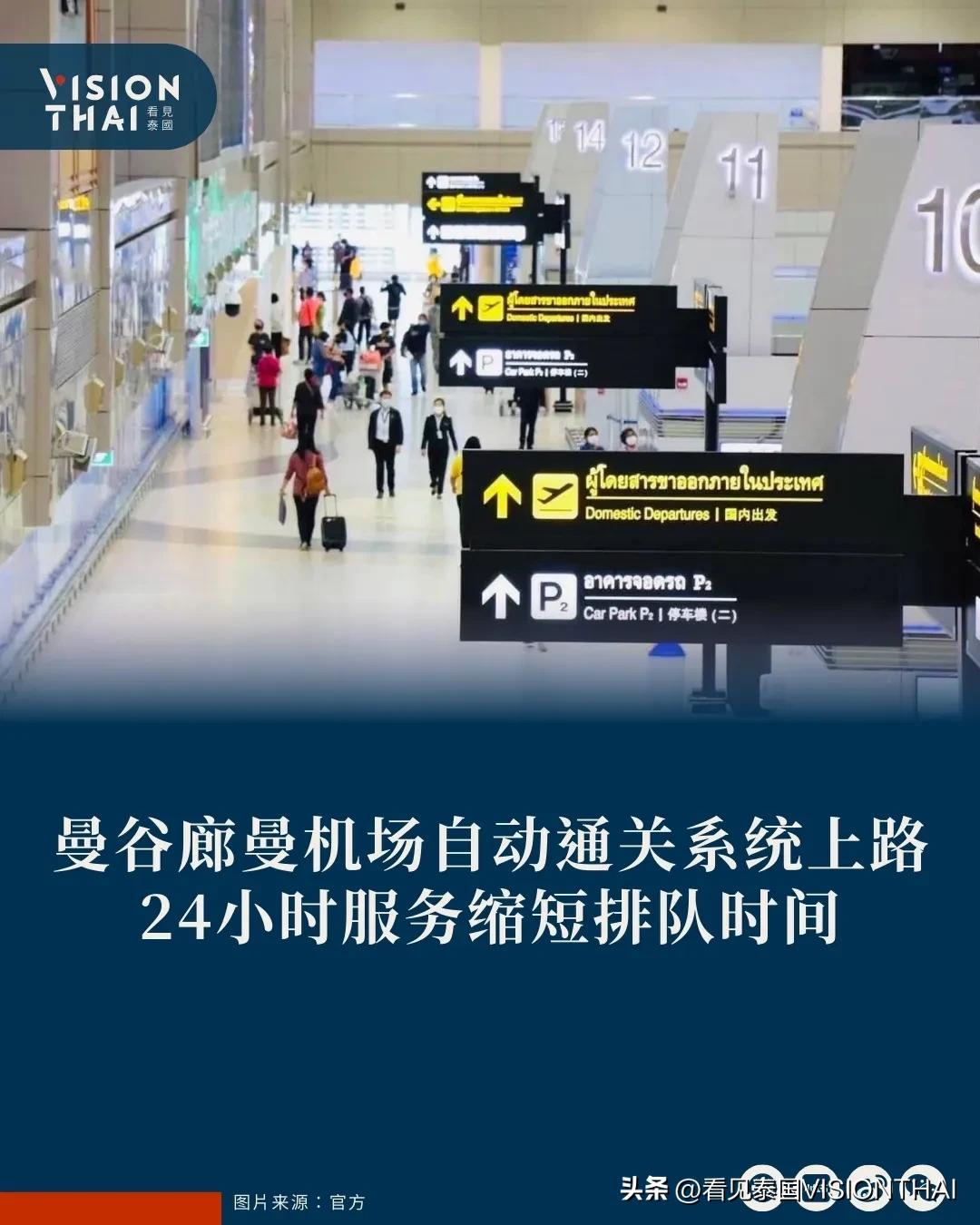 【曼谷廊曼机场自动通关系统上路 24小时全天候服务缩短排队时间】
曼谷廊曼机场原