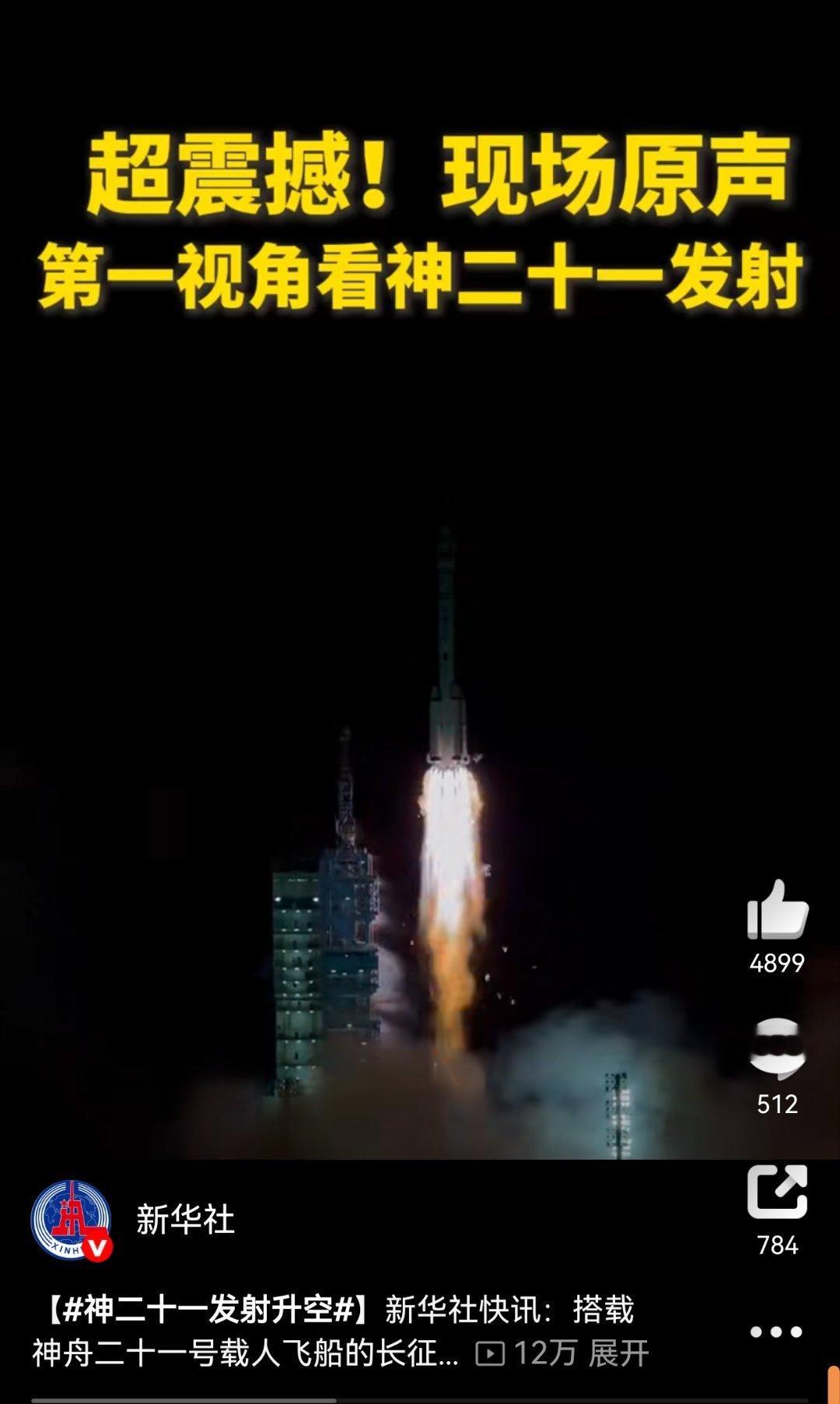 神二十一发射升空震撼：搭载神舟二十一号载人飞船的长征二号F遥二十一运载火箭在酒泉