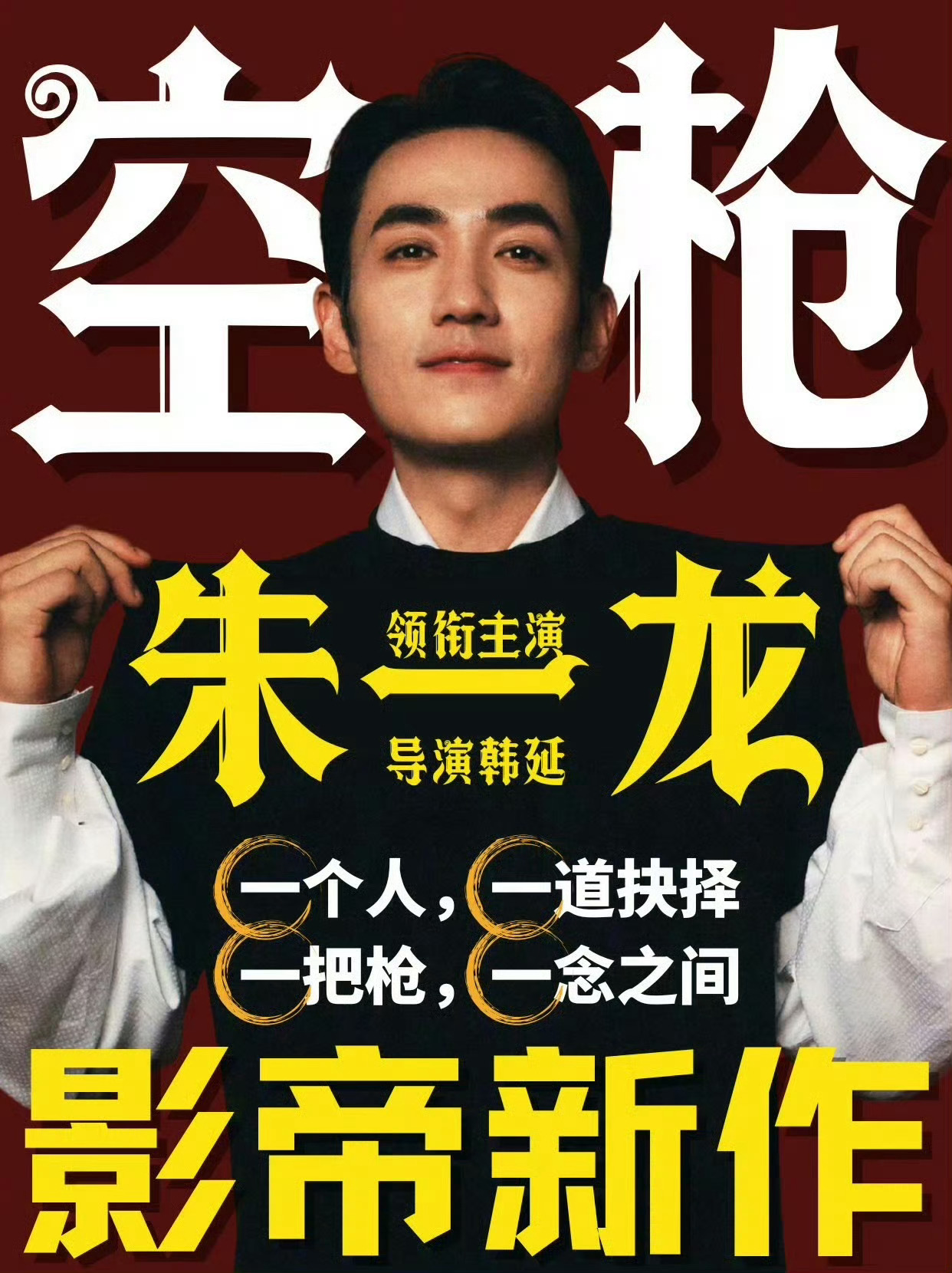 《空枪》汇聚华语影坛的顶级叙事与演技星光，唯一领衔主演朱一龙曾凭借2022年救市