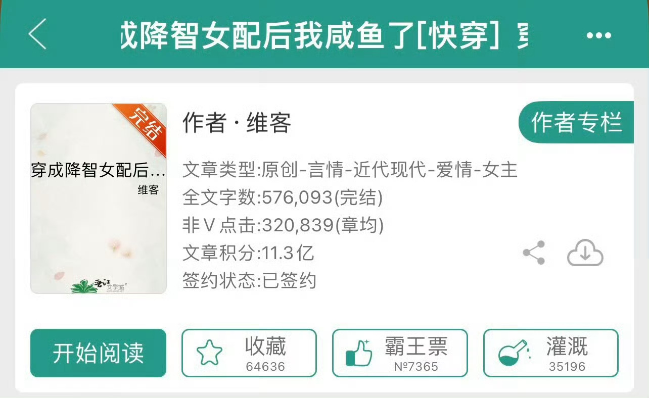 小说推荐：《穿成降智女配后我咸鱼了》 作者:维客简评：戏精沙雕女主，快穿，穿书，