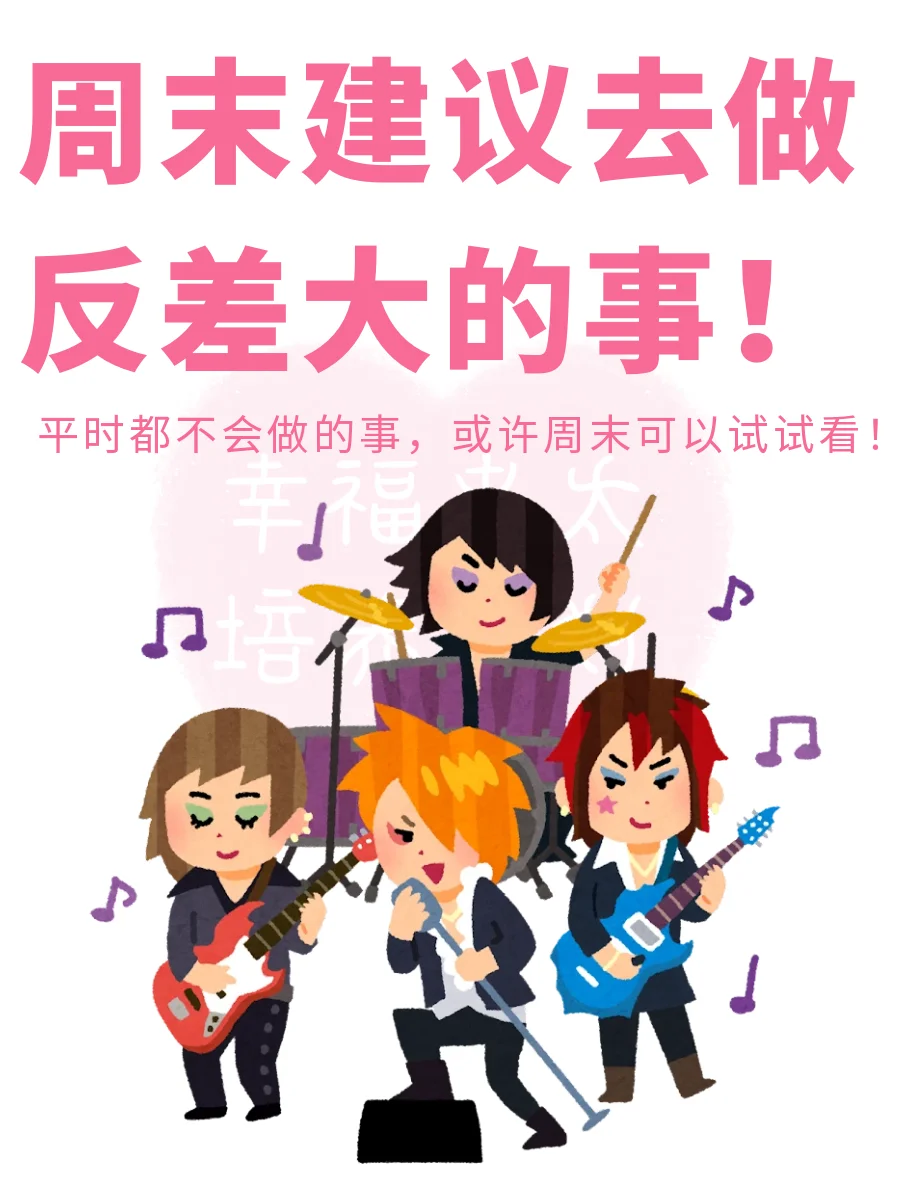 周末建议去做反差大的事