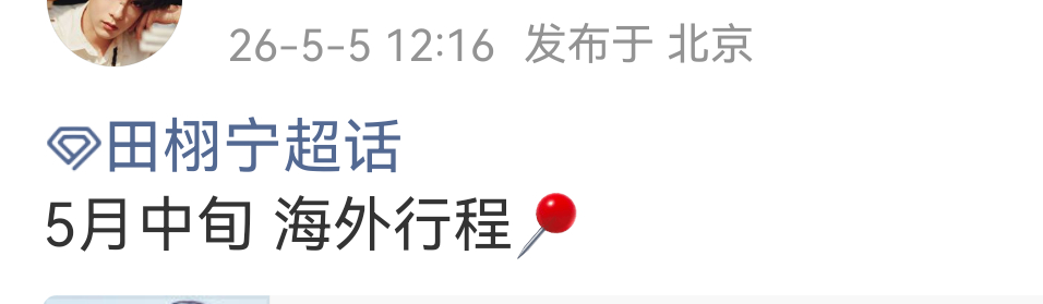 田栩宁官宣5月中旬海外行程！大明星闪耀！！！ 田栩宁官宣戛纳