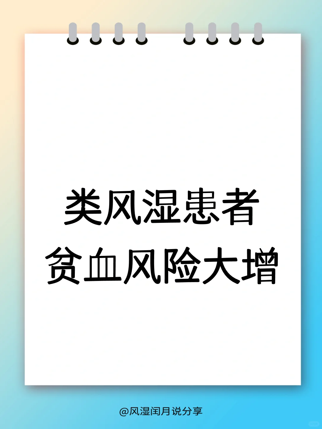 类风湿竟然会导致贫血？