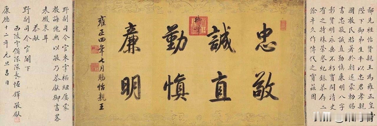 清雍正帝御笔赐怡亲王胤祥的“忠敬诚直勤慎廉明”书法横幅。 

创作背景：雍正四年