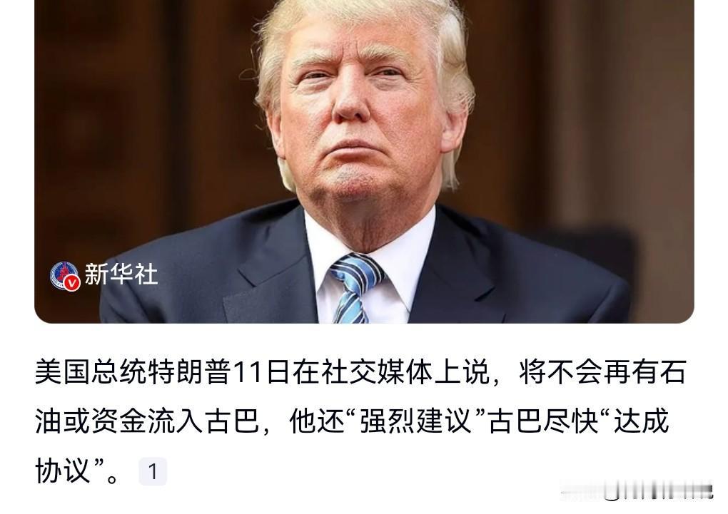 特朗普又要搞事情了？
1月11日晚，热搜。
特朗普：不会再有石油或资金流入古巴。