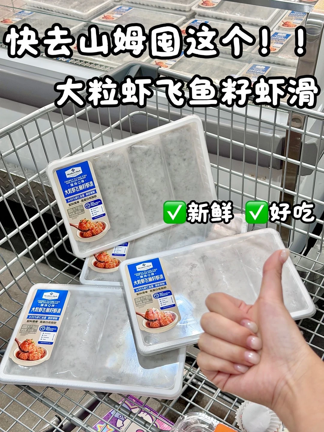 山姆这个虾滑品质我真的👍🏻服