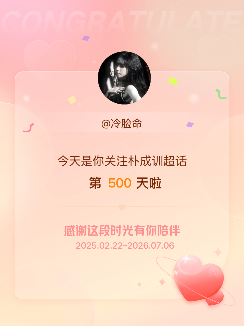 朴成训今天是我关注超话的第500天，希望能继续伴你一路前行～ 