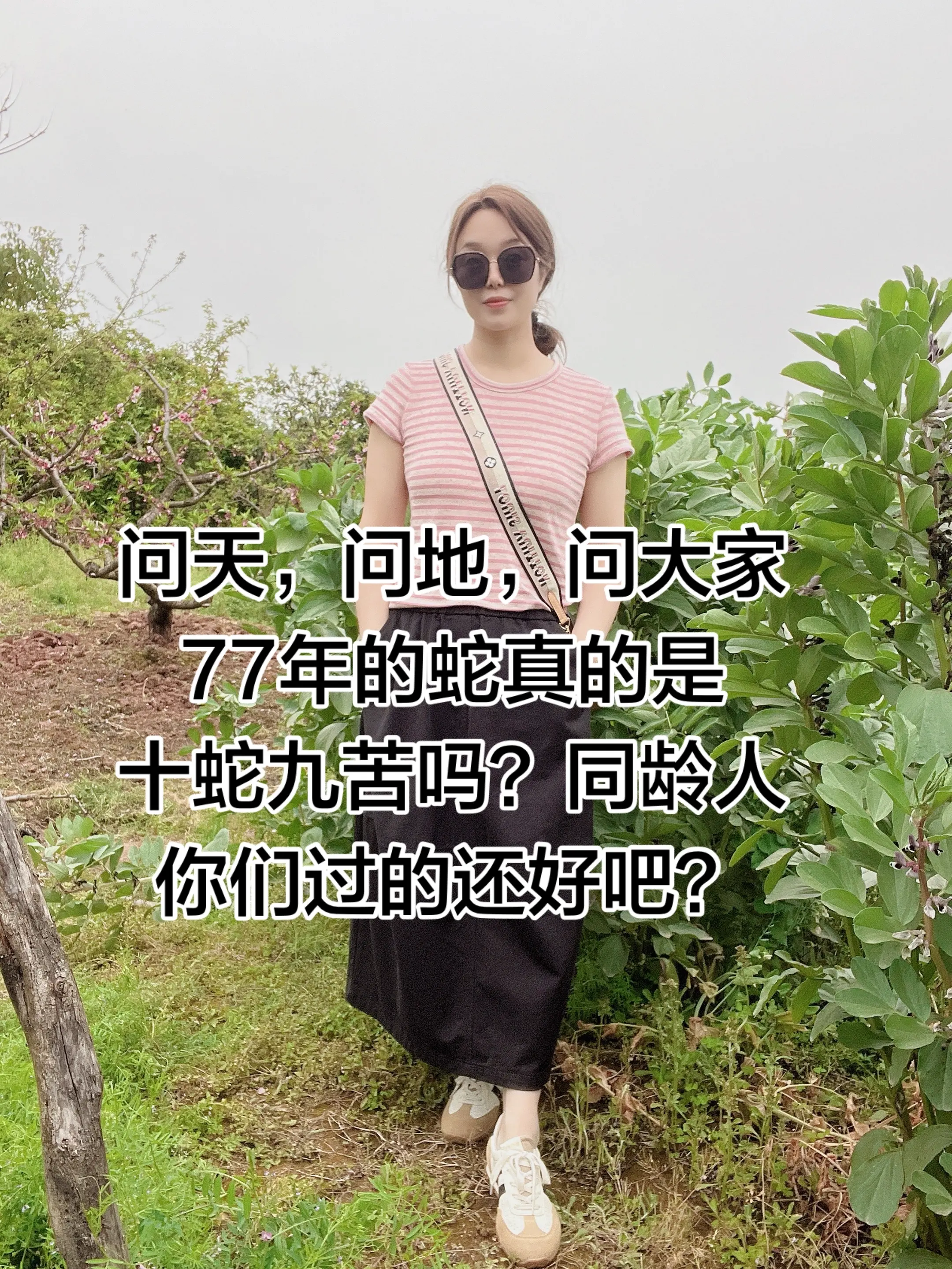 77年的蛇，一晃半生已过，过得一塌糊涂，同龄的你，过得还好吧