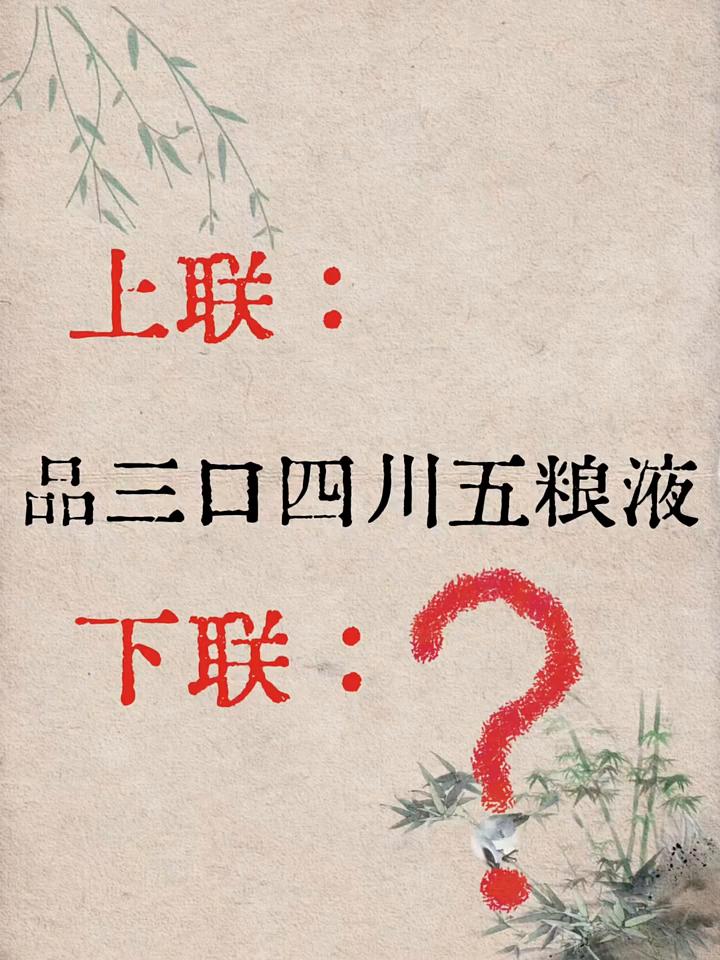 上联：品三口四川五粮液。下联：品三口四川五粮液。