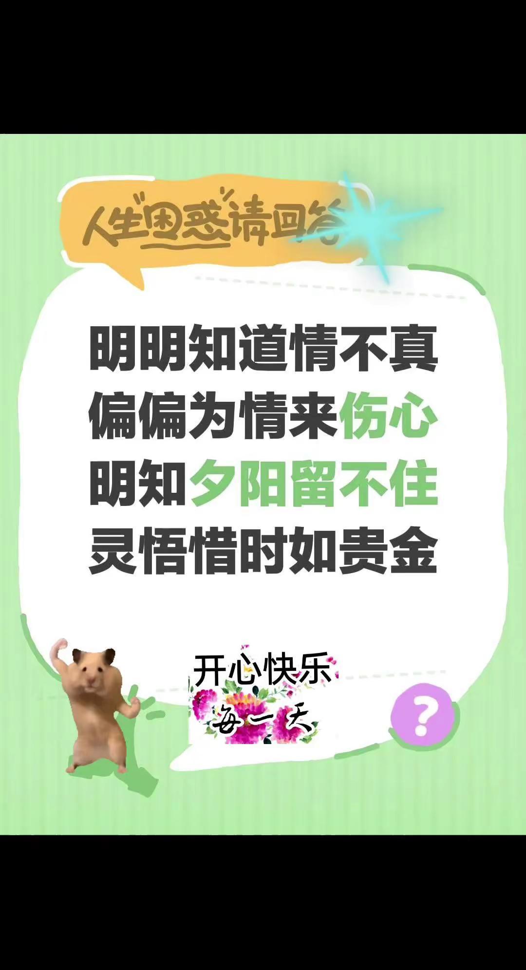 悟。我评论了@💕小财迷 的作品：明明知道情不真偏偏为情来伤心明知夕阳留不住灵悟