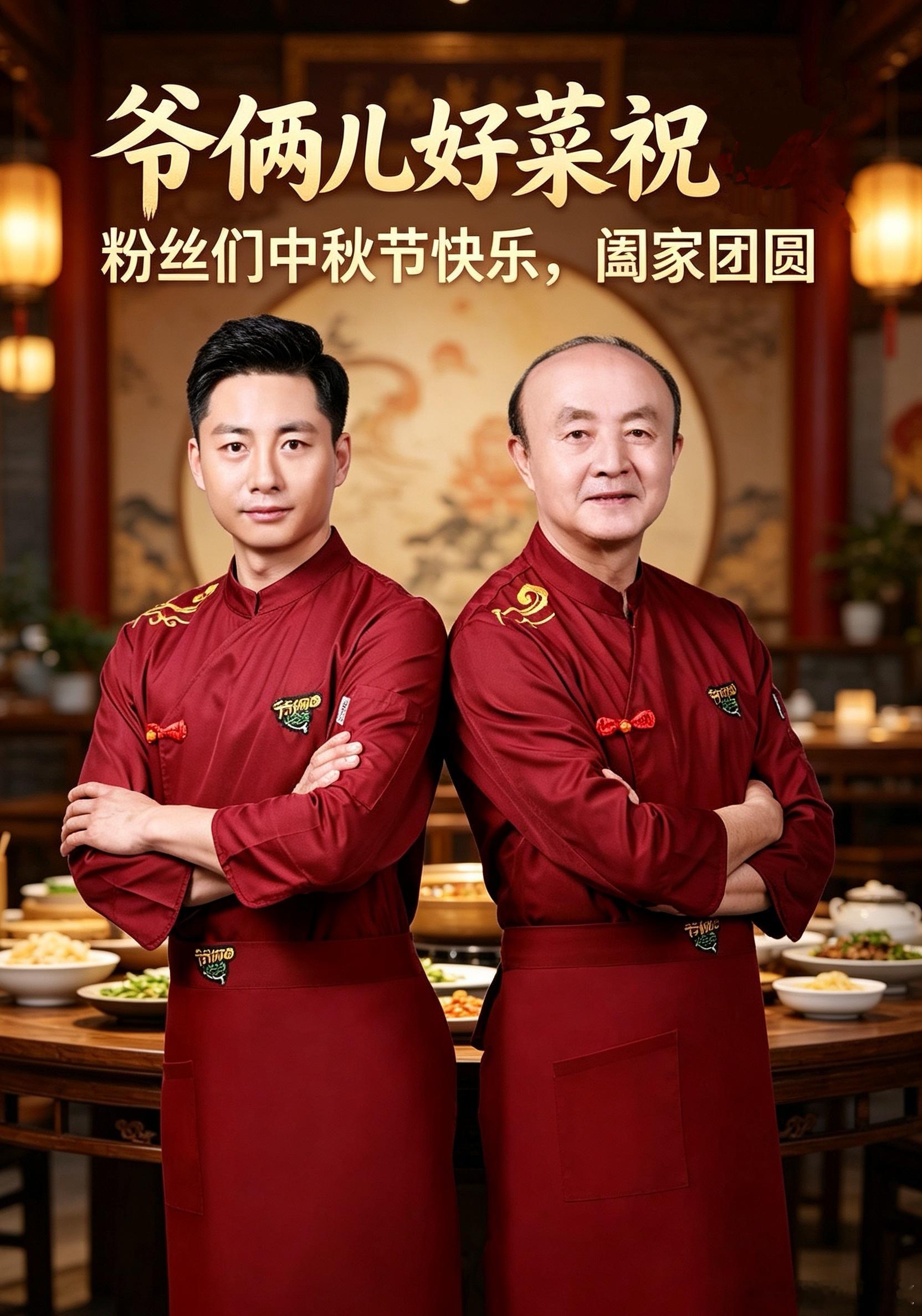 爷俩儿好菜祝粉丝们中秋节快乐，阖家团圆。 ​​​
