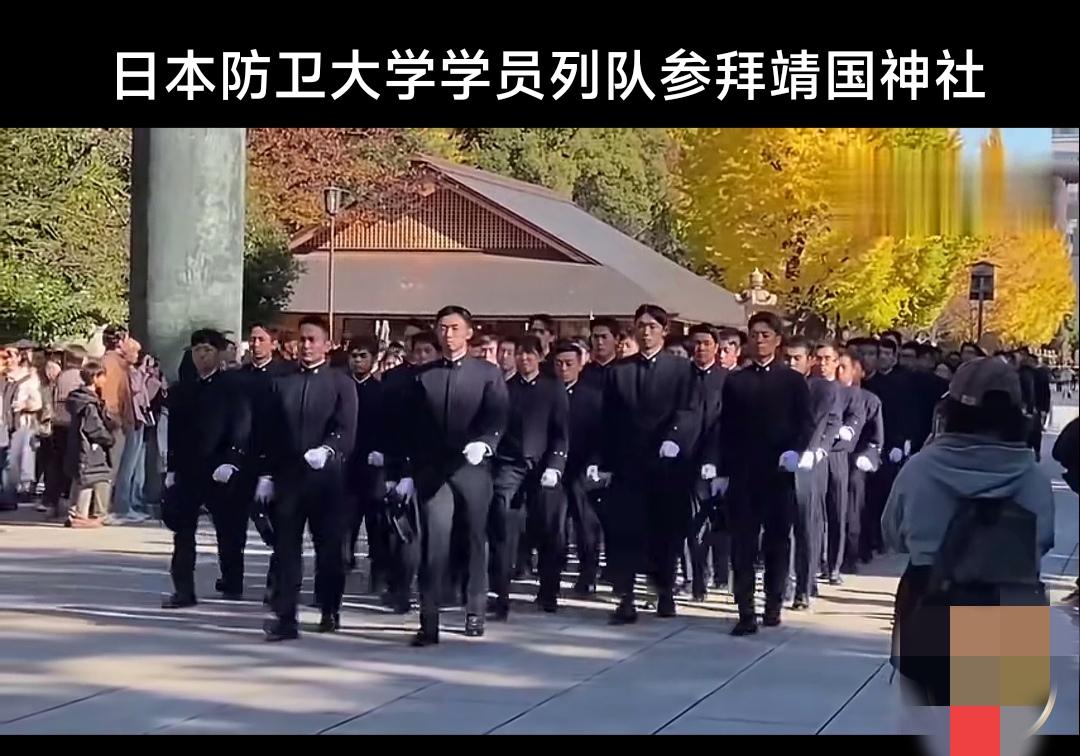 日本防卫大学学员拜鬼铸魂，我们须警惕再警惕。2025年12月11日，日本防卫大学