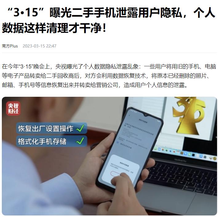 经常在闲鱼卖旧手机的要注意了！你的旧手机可能会泄露你的隐私！2023年315晚会