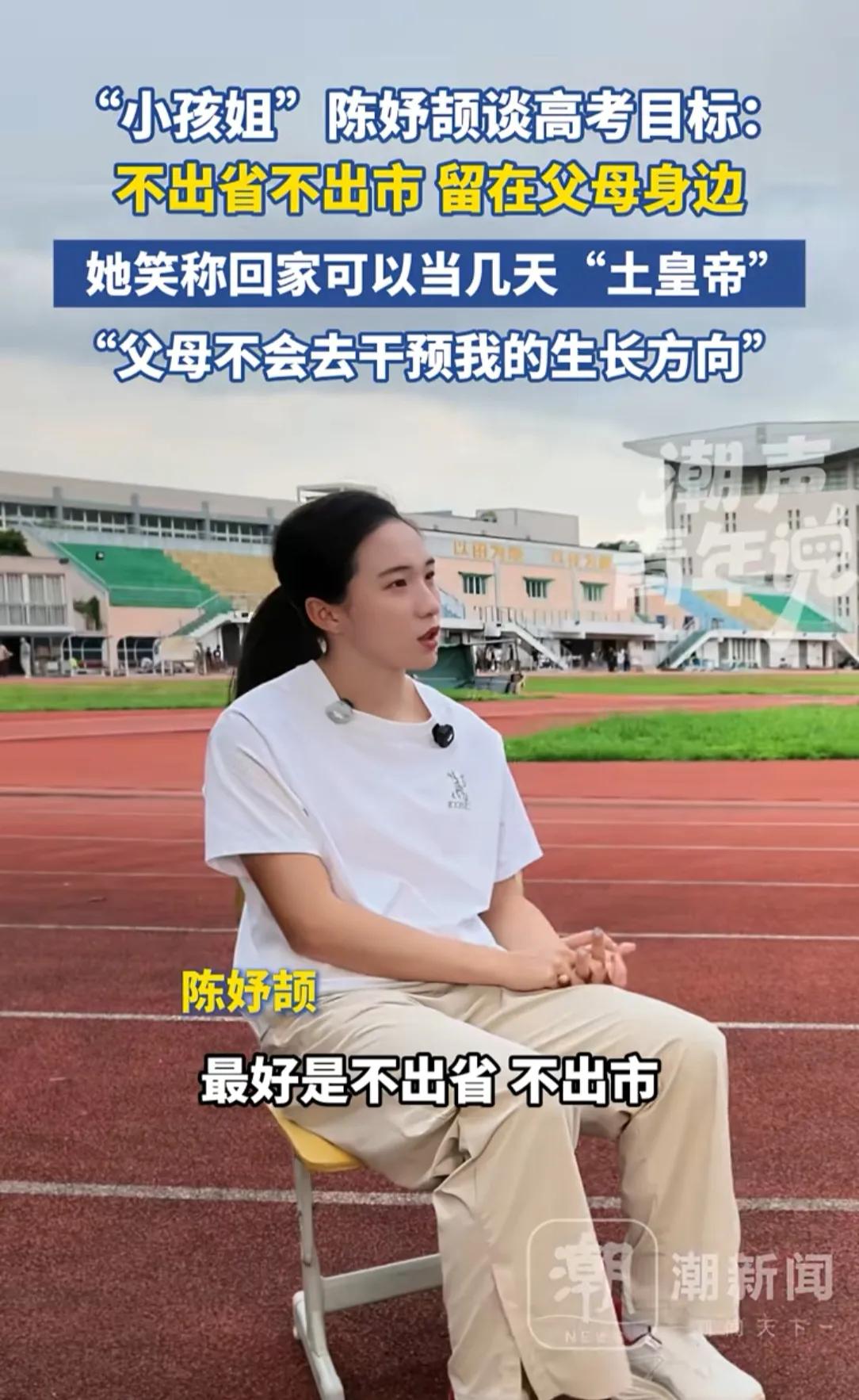 这下好了
清华北大是没有希望了
不是陈妤颉上不到，而是陈妤颉选择了离家更近的学校