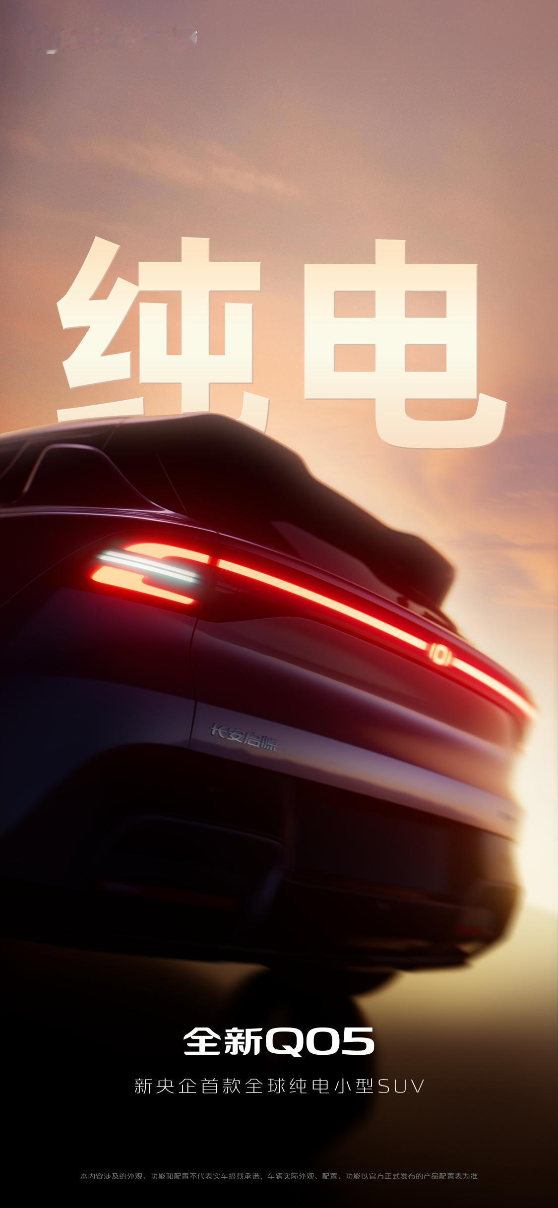 小型SUV又添新丁，长安启源新Q05预告图，“新央企”标签，新的纯电平台，造型也
