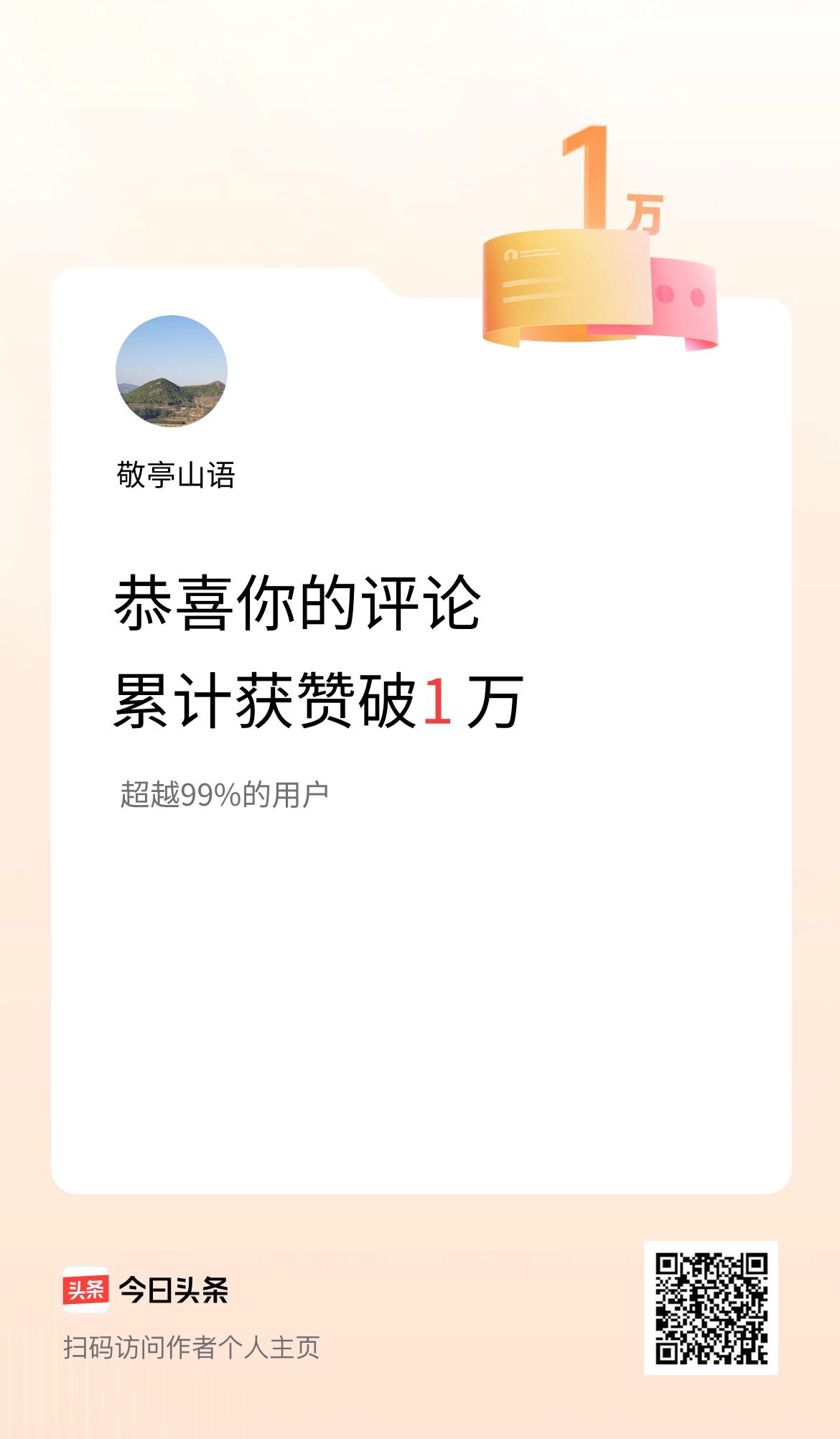 我在头条的评论累计被点赞1万次啦！