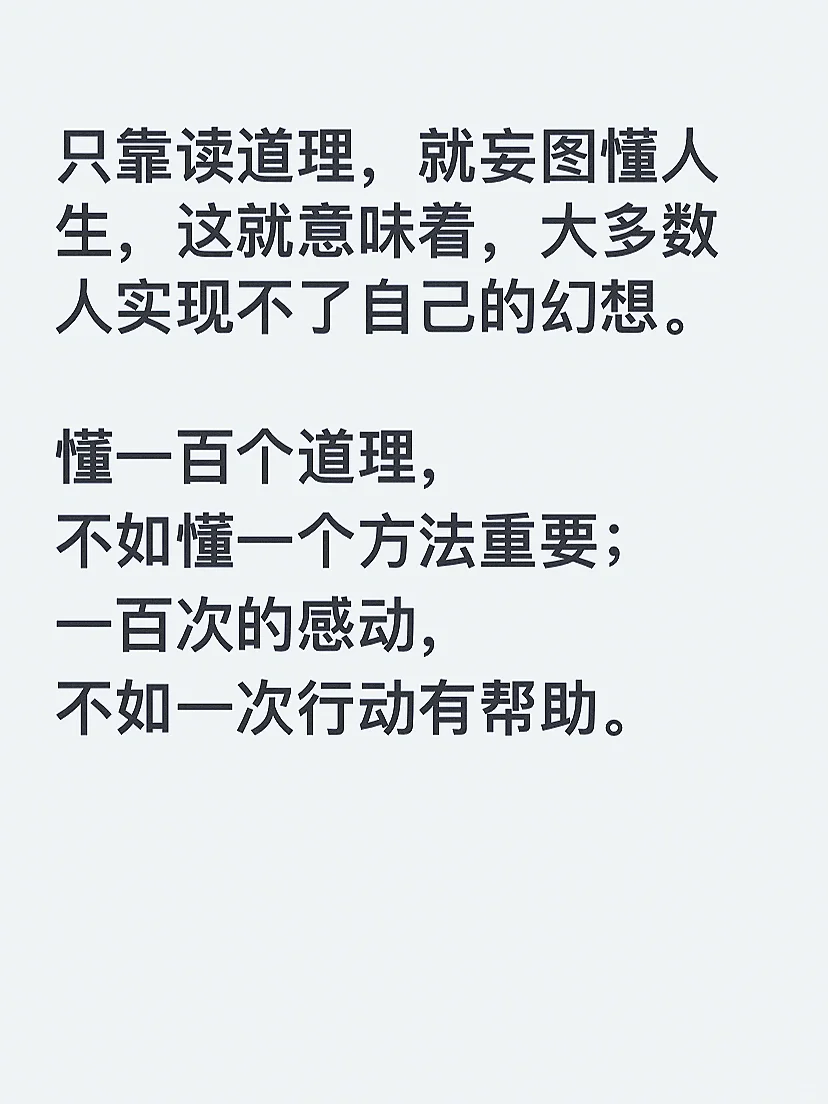 行动起来比懂很多的道理更有用。