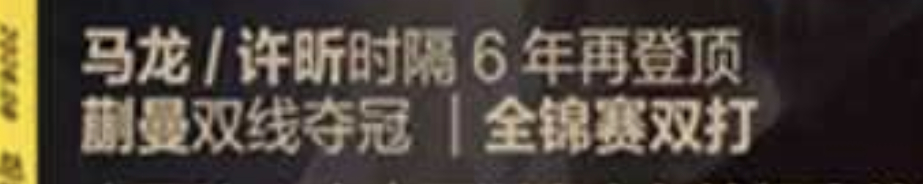 乒乓世界8月有全锦报道 封面美颜大胖子感觉可能是报道没有专访 