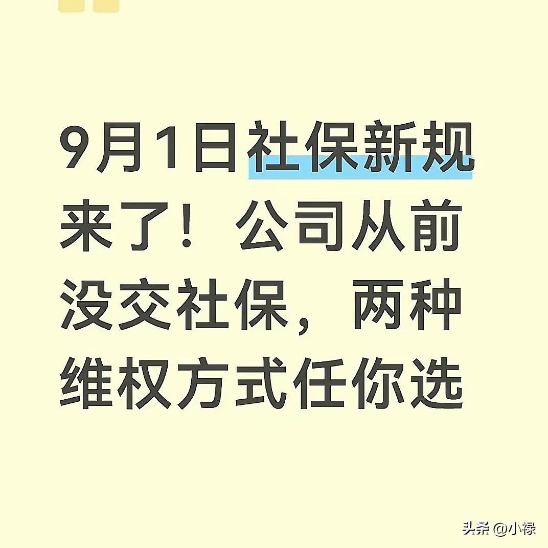 2026年9月1日，全国所有省市，打工人，社保新规落地。以前各地维权标准不一样。