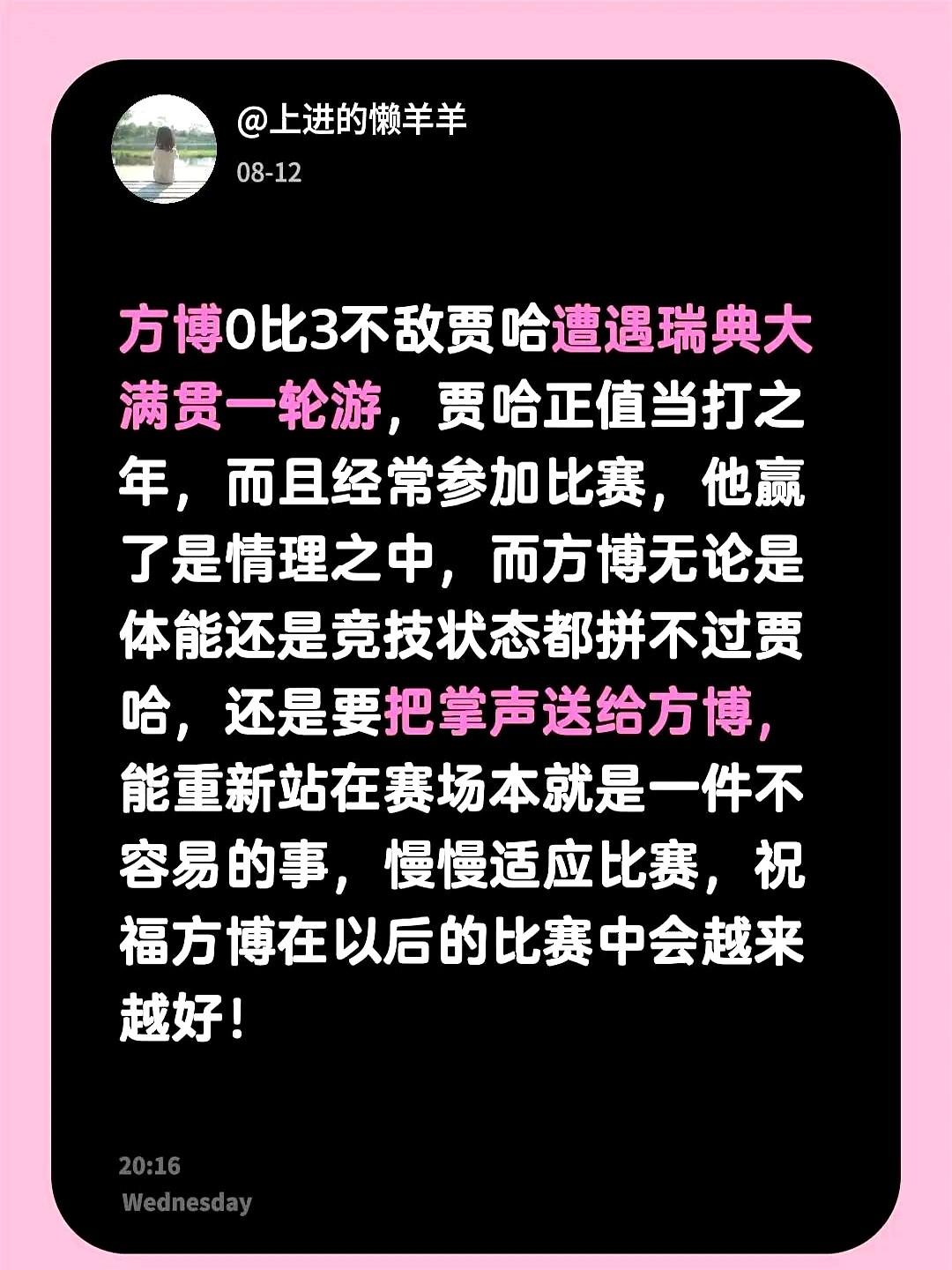 老将重返赛场连丢三局出局，这绝非一件丢人的事。

瑞典大满贯首轮，方博硬刚正值当