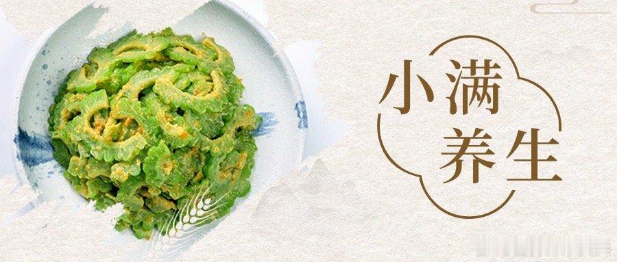 时令节气与健康小满怎么睡好两觉小满节气养生要点饮食方面清淡为主：小满时节气温升高