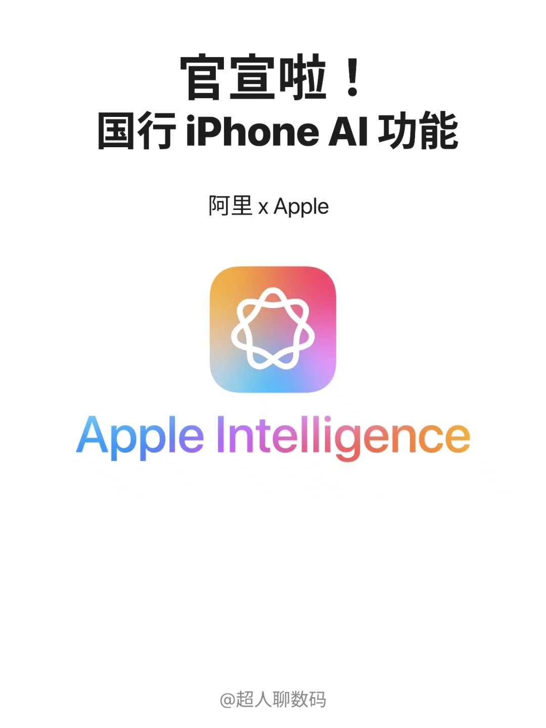 重磅官宣！国行iPhone AI时代开启！