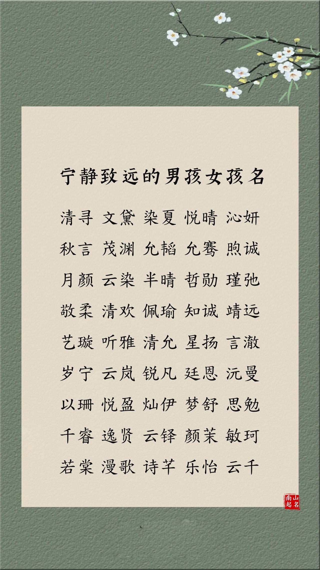宁静致远的男孩女孩名，朗朗上口，一听就让人记住男孩名 女孩名 
少昂 、淮谦 、