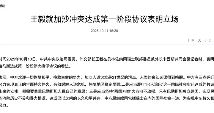 王毅就加沙冲突达成第一阶段协议表明立场