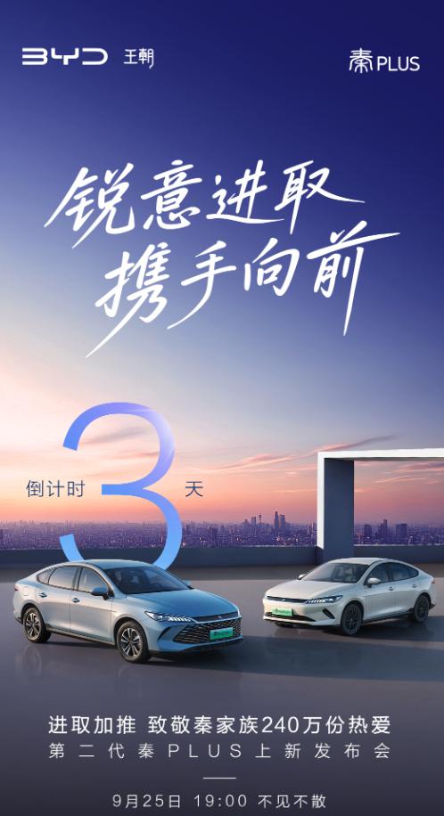 第二代秦PLUS上新发布会定档9月25日，现场会带来DM-i和EV两种车型，外观
