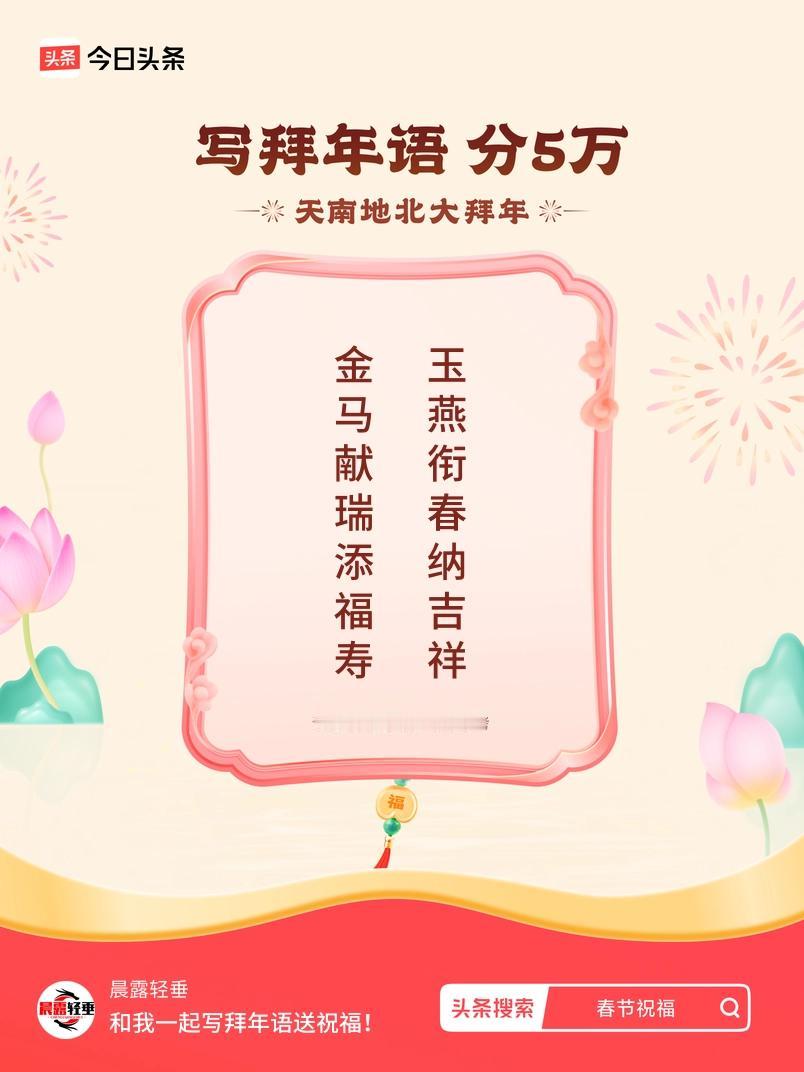 写拜年语送祝福新春拜年送祝福！我的祝福是：“金马献瑞添福寿，玉燕衔春纳吉祥”！快