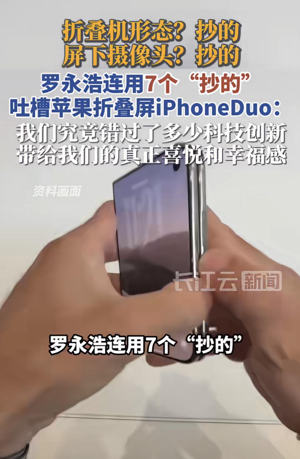 罗永浩最近吐槽苹果折叠屏iPhone Duo的视频我反复刷了三遍，连着七个“抄的