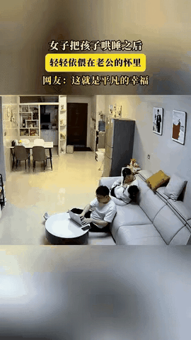 为什么女子哄睡娃后依偎老公怀里这条视频能冲上热搜？
 
近日，一女子把孩子哄睡后